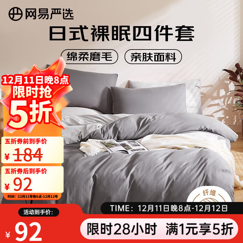 5折网易严选床品集 1亲肤磨毛四件套2*2.3元92 260支新疆长绒棉四件套2*2.3元329 - 线报酷