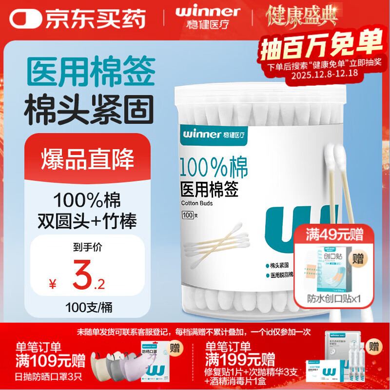 稳健出行医用棉签双头掏耳鼻清洁化妆脱脂棉棉棒白色7.5cm100支/桶