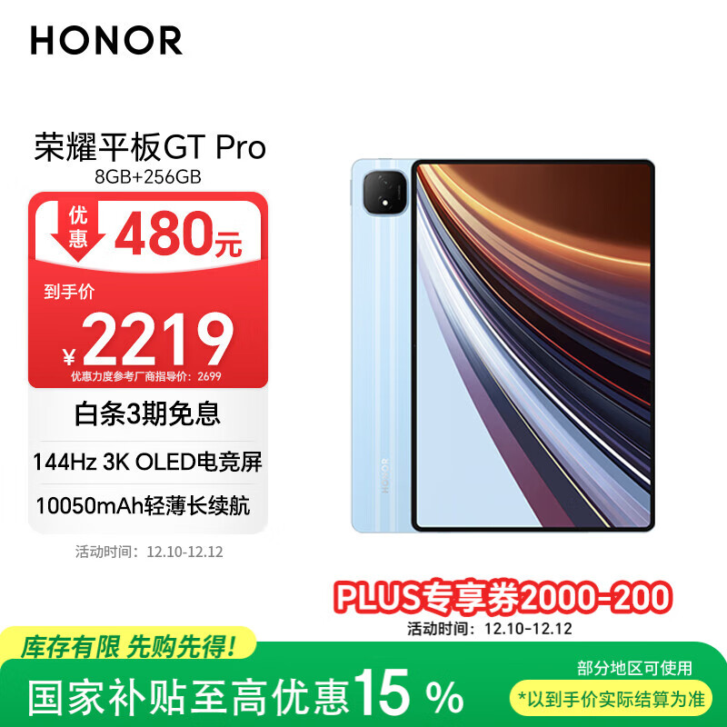 荣耀平板GT Pro【国家补贴】12.3寸平板电脑 OLED电竞屏 骁龙旗舰芯  8GB+256GB GT蓝 荣耀gtpro 系列