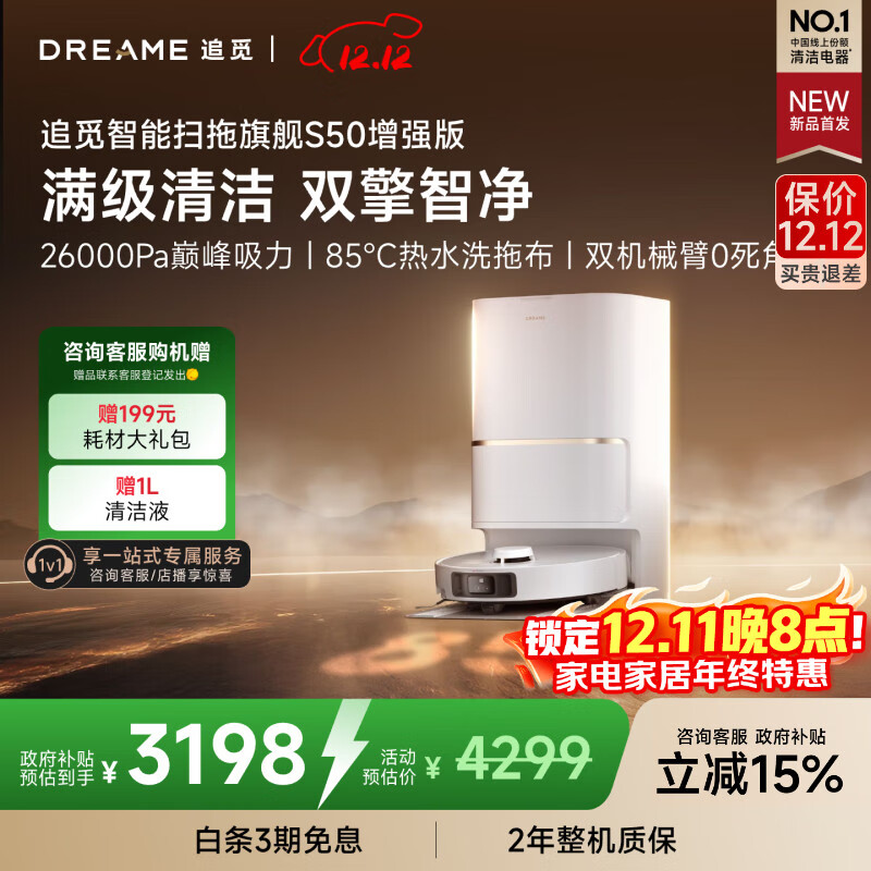 追觅【保价12.12】S50增强版扫地机器人扫地洗地机吸洗拖扫拖一体自动清洗全自动机器人水箱版