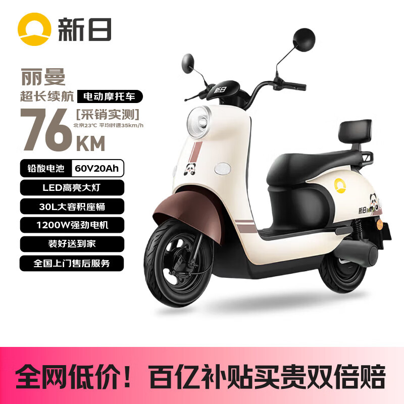 新日（Sunra）电动摩托车 丽曼【5块铅酸电池-续航76km-1200W电机】液压减震30L大座桶家用通勤电动车棕