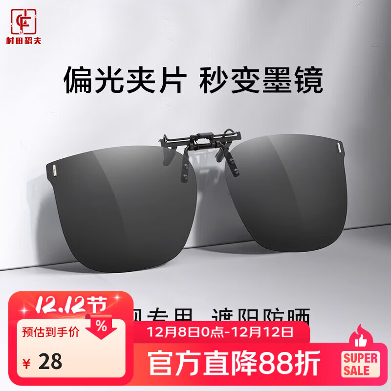 村田稻夫墨镜夹片 偏光太阳镜超轻近视夹片开车专用墨镜夹片 偏光灰片