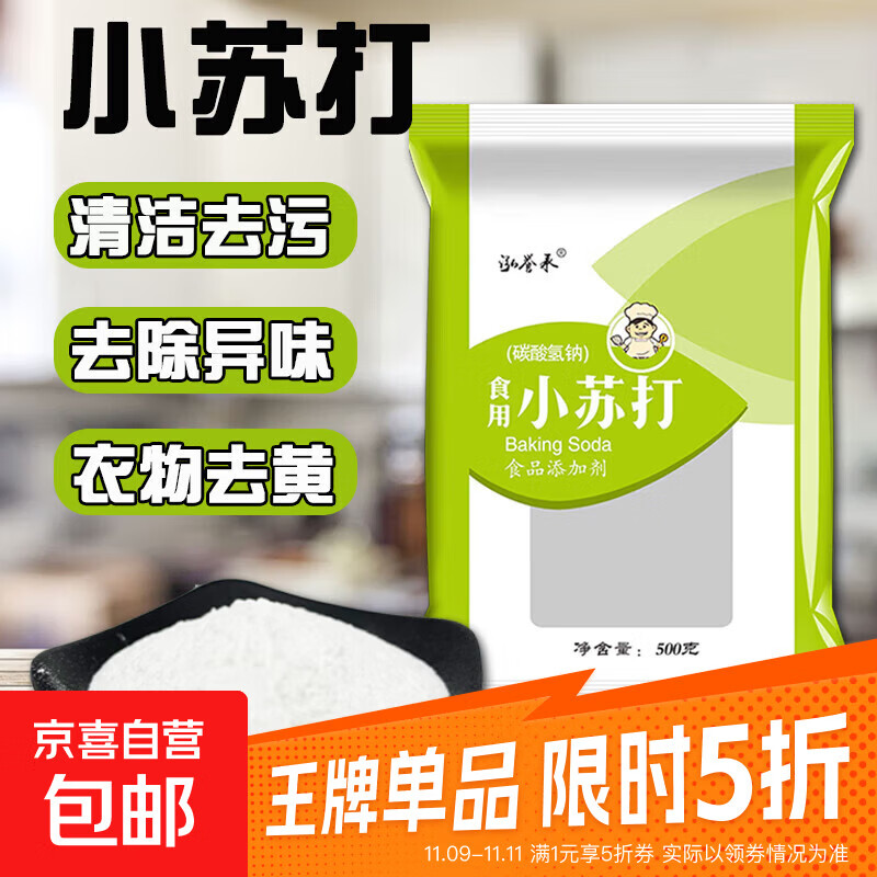 小苏打食用食品级小苏打粉烘焙原料 清洁果蔬去油污小舒打 小苏打粉500克*1袋