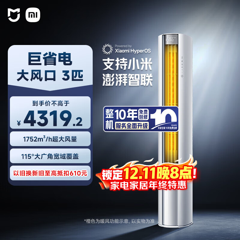 小米（MI）米家 3匹  大风口 巨省电 立式空调柜机 72LW-NA10/N1A1(W)  整机十年质保