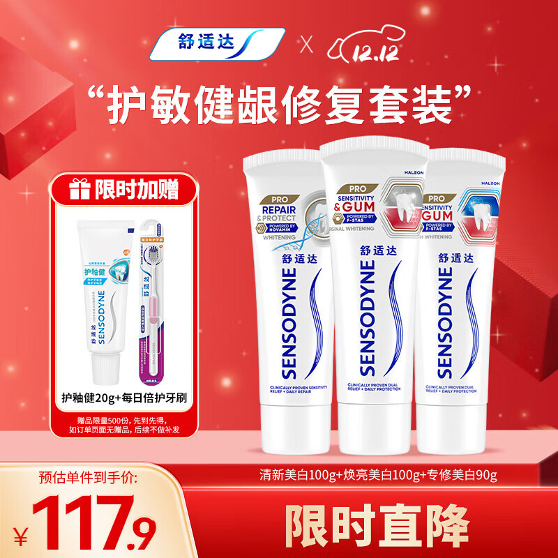 舒适达护齿黑科技护敏健龈 修复敏感牙膏红蓝管290g 新旧包装随机发