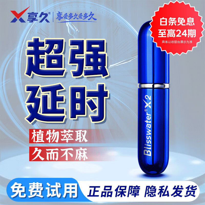享久3代男用延时喷剂小蓝瓶2代1代男士喷雾湿巾外用神油成人情趣用品 享久2代+赠延时湿巾体验装（可使用55次）