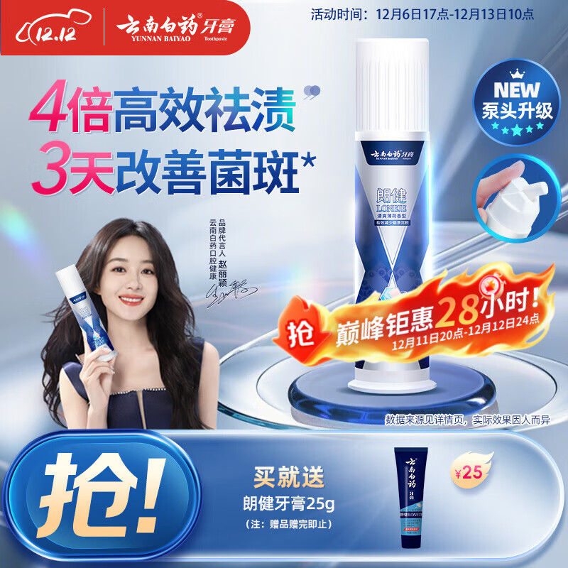 云南白药泵式按压牙膏烟后护口祛烟渍朗健清爽薄荷100g