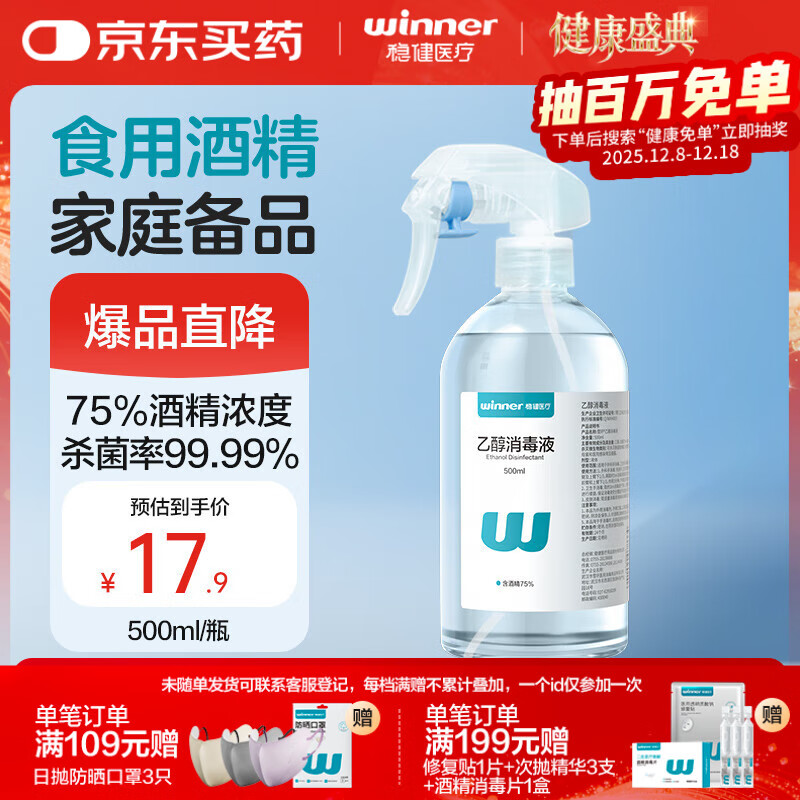 稳健75%酒精乙醇消毒液500ml带喷头 手部清洁液食品用酒精杀菌率99.9%
