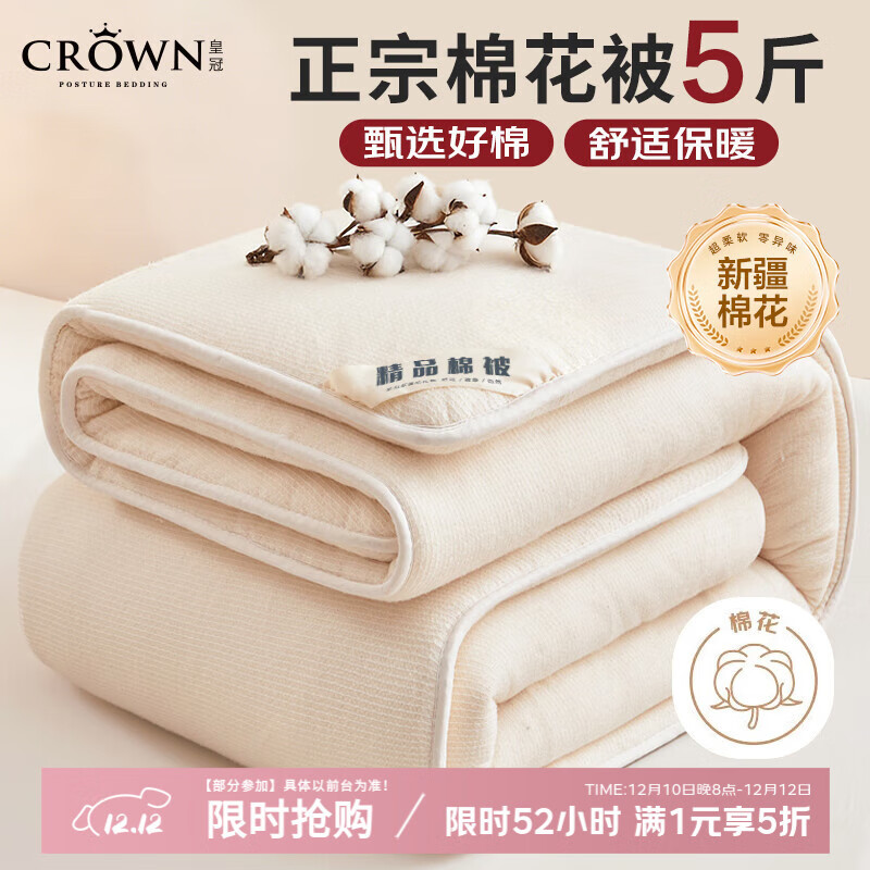 皇冠被子秋冬季新疆棉花厚被芯1.5x2米空调被纤维棉被褥子宿舍单人5斤