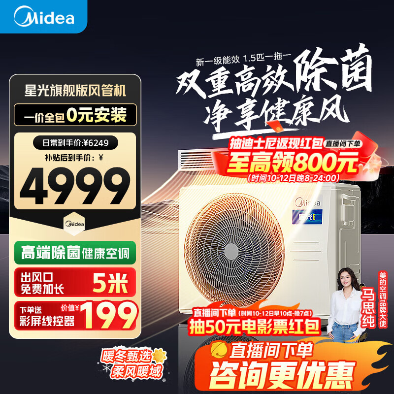 美的星光旗舰版风管机4匹【国家补贴直降20%】中央空调一拖一客厅3匹嵌入式一级能效  1.5匹一级能效星光旗舰版（15~22㎡）