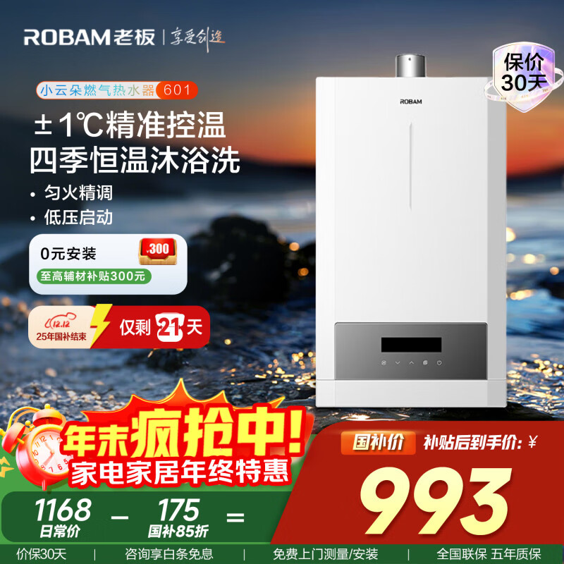 老板（Robam）【小云朵601】燃气热水器水气双调恒温智能变频低压启动家用强排式国家补贴以旧换新HT601A-16