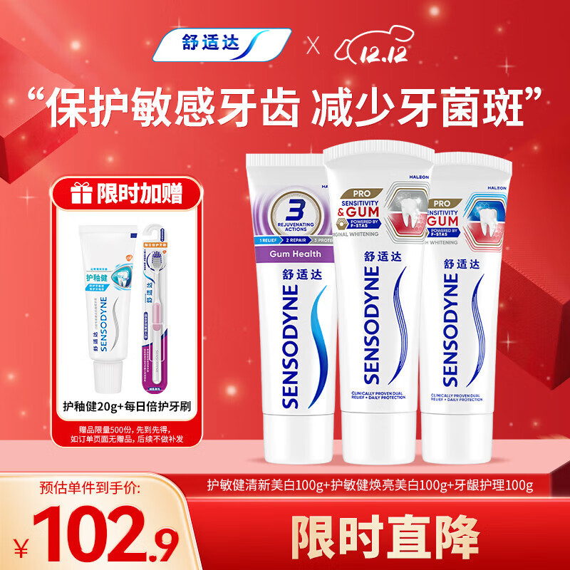 舒适达护齿牙龈护理护敏健龈 修复敏感牙膏红蓝管300g新旧包装随机发