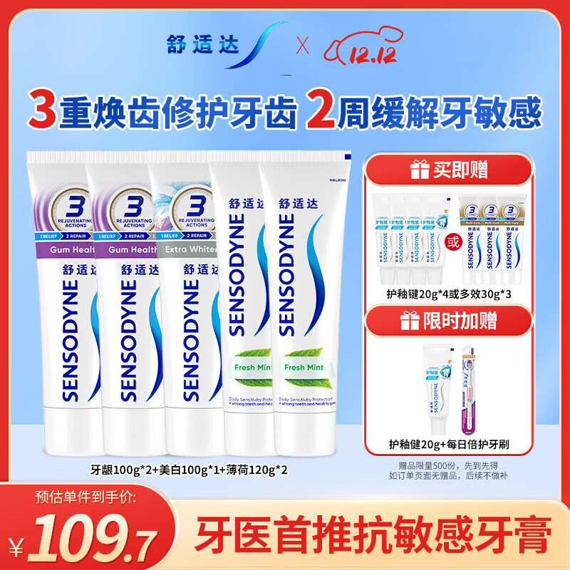 舒适达多重抗敏感牙膏清新防蛀540g（100g*3+120g*2）新旧包装随机发