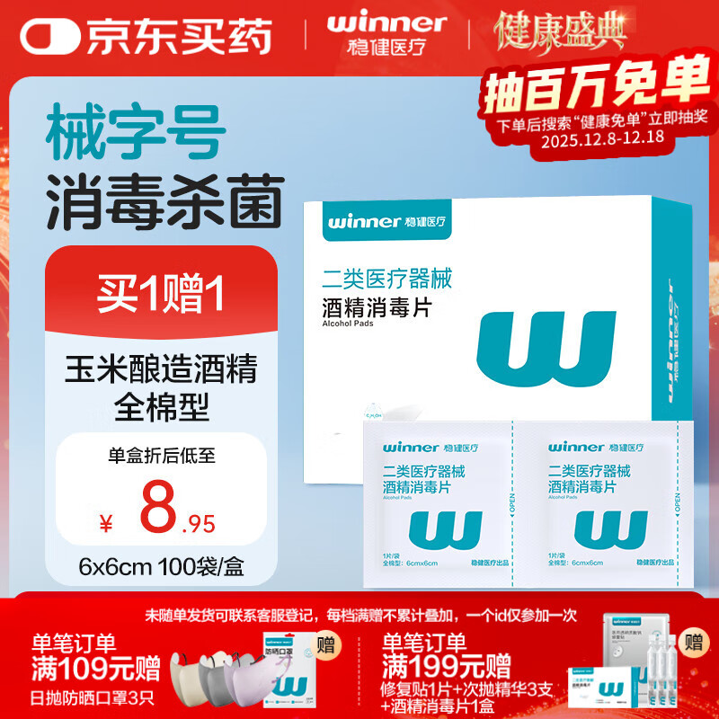 稳健70%-75%一次性医用全棉酒精湿巾6*6cm100片屏幕眼镜清洁消毒棉片