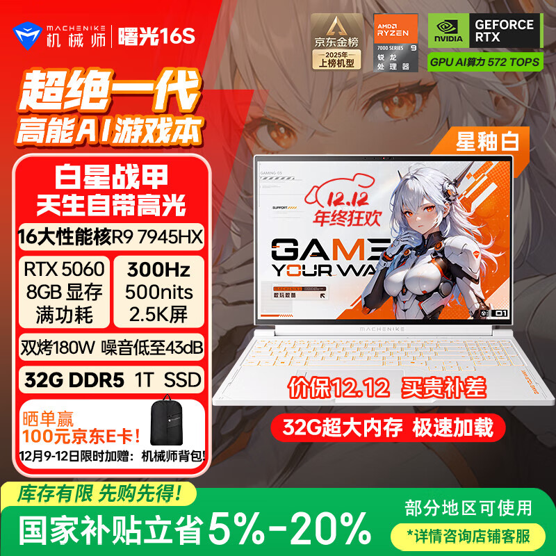 机械师曙光16S【RTX5060 300Hz屏 国家补贴】16英寸AI办公游戏本笔记本电脑(R9 7945HX 2.5K屏 32G 1T)白