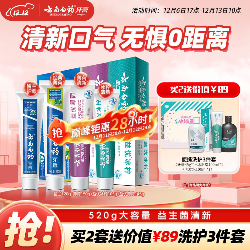 云南白药牙膏益生菌系列520套装 健齿护龈清新口气 洁净口腔4支装520g