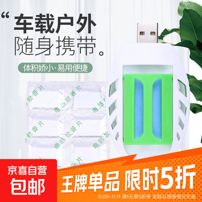 车载电蚊香器USB随身电蚊香加热器插电子灭蚊器户外车内驱蚊神器 一个驱蚊器+6片蚊香片