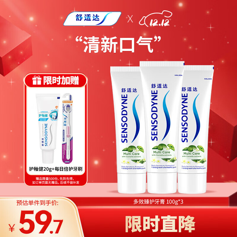 舒适达抗敏感积雪草精粹防蛀牙牙膏3支装300g（100g*3）新旧包装随机发