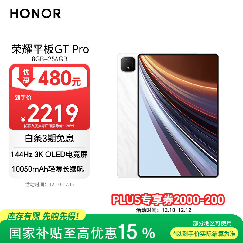 荣耀平板GT Pro【国家补贴】12.3寸平板电脑 OLED电竞屏 骁龙旗舰芯  8GB+256GB月影白 荣耀gtpro 系列