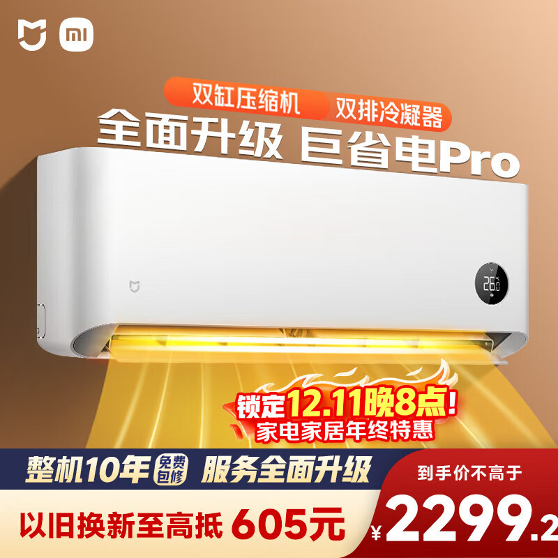小米（MI）大1匹 巨省电pro 超一级能效 空调挂机 26GW-NA20/V1A1 【2025新款】整机十年质保
