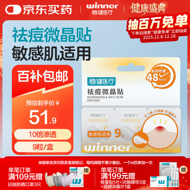 稳健医疗祛痘微晶贴9粒/盒微晶祛痘靶向灭痘吸脓隐形痘痘贴