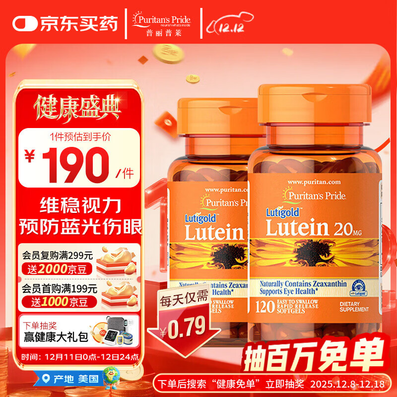 普丽普莱 叶黄素成人护眼胶囊保护视力20mg120粒*2美国进口