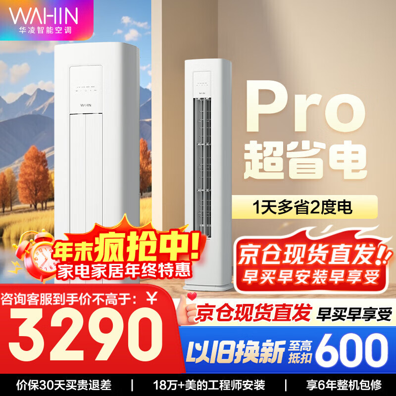 华凌空调 美的出品 【旗舰款】华凌空调 新一级能效 变频冷暖壁挂式 智能控制 3匹空调柜机超省电系列 3匹 一级能效 超