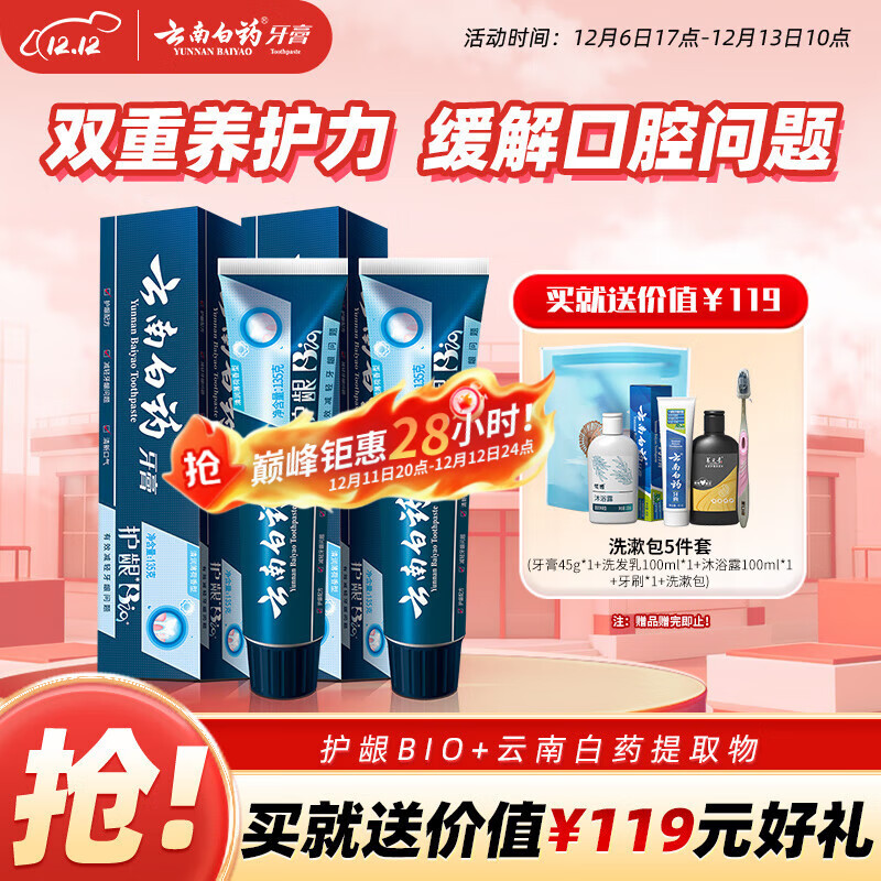 云南白药牙膏护龈高端系列口腔护理牙膏 清新口气洁齿 缓解口腔问题135g*2
