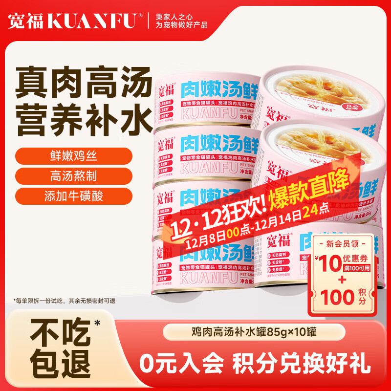 宽福猫罐头宠物零食罐湿粮鲜鸡肉浓汤补水全阶段混合口味 肉嫩汤鲜85g*10罐