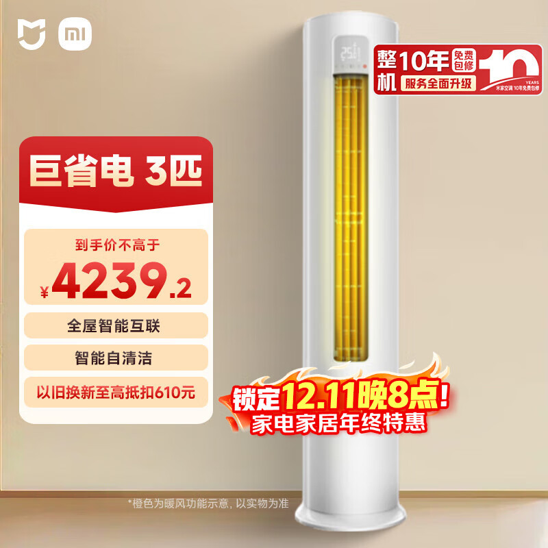 小米（MI）米家 3匹 新一级能效 巨省电 变频冷暖  立式空调柜机KFR-72LW/N1A1 整机十年质保