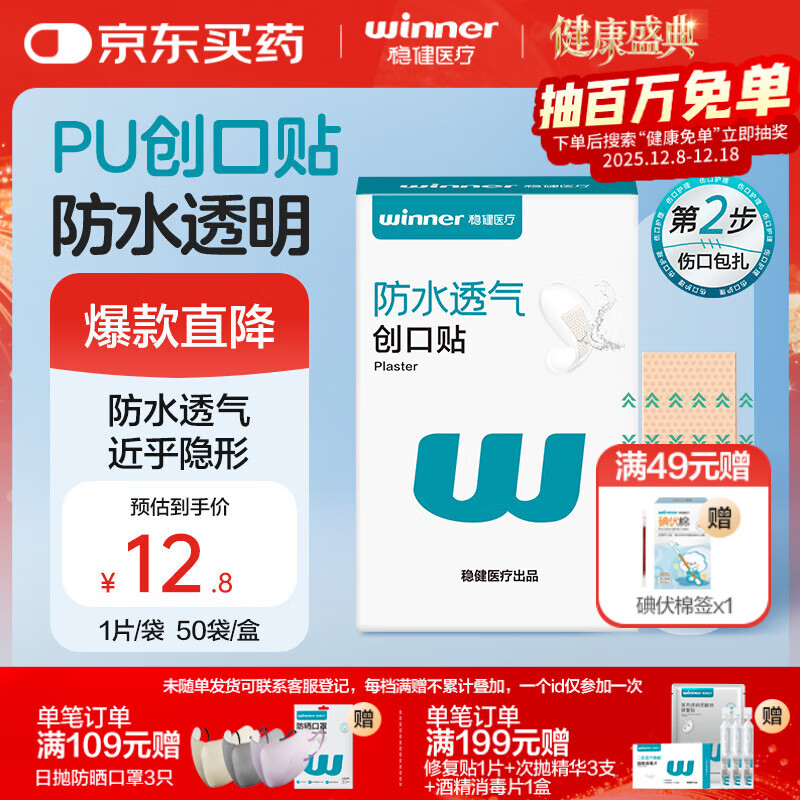 稳健医用防水创口贴透气皮外伤擦伤磨脚贴超薄透明PU亲肤隐形50片/盒