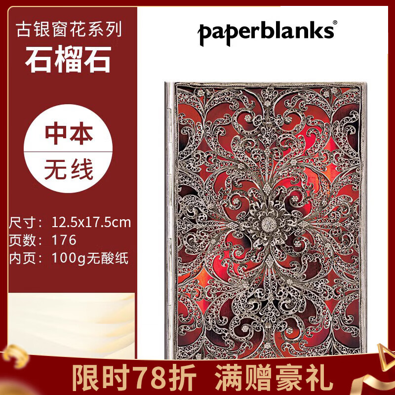 paperblanks复古笔记本古银窗花系列记事本日记本本子软壳手账手帐本学习学生复古文具礼物石榴石 【软壳绑带款】石榴石/中本/无线 京东折扣/优惠券