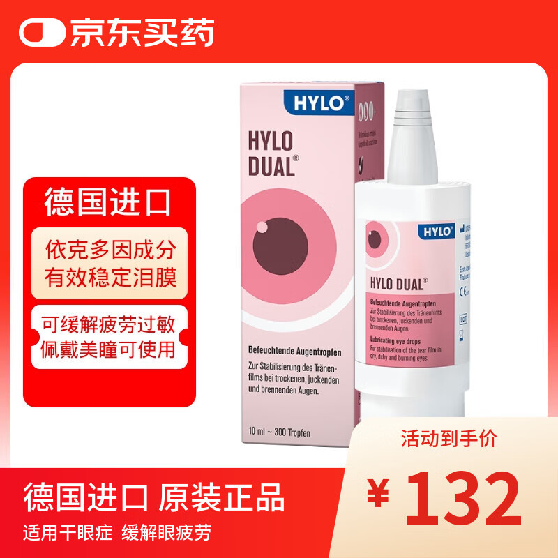 海露德国原装进口海露HYLO DUAL 0.05%海露玻璃酸钠隐形眼镜/美瞳眼药水缓解过敏眼疲劳滴眼液10ml