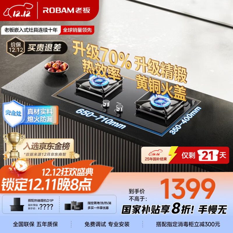 老板（Robam）【国家补贴即将结束】【70%热效率】JZT-55B7A天然气燃气灶煤气灶灶具双灶台换新5.2kW火力猛火灶