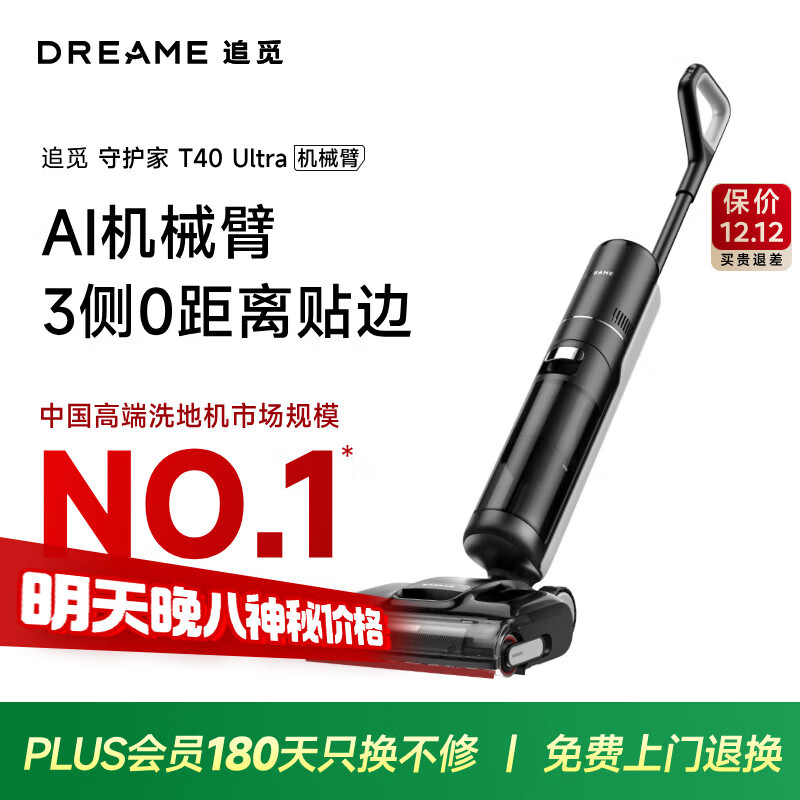 追觅洗地机T40 Ultra 0水渍AI机械臂180°平躺三贴边毛发防缠绕垃圾干湿分离自动清洗电动拖把吸尘器