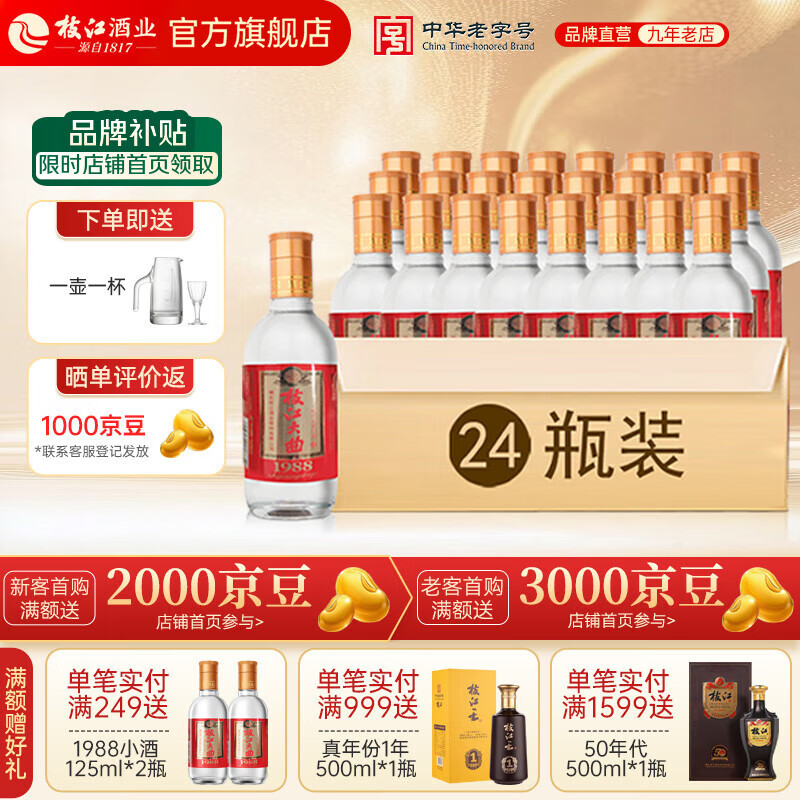 枝江大曲1988小酒 纯粮食浓香柔雅白酒 中华老字号 国家地理标志产品 52%vol 125mL 24瓶 整箱