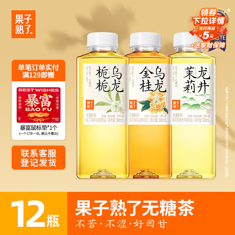 果子熟了 无糖茶 混合口味 茶饮料 0糖0脂肪0能量 500mL*12瓶整箱