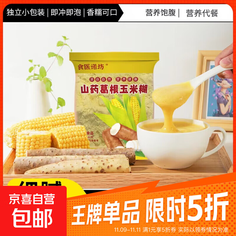 山药葛根玉米糊营养早餐粉山药玉米粉烘焙 【活动】山药葛根玉米糊10克2袋