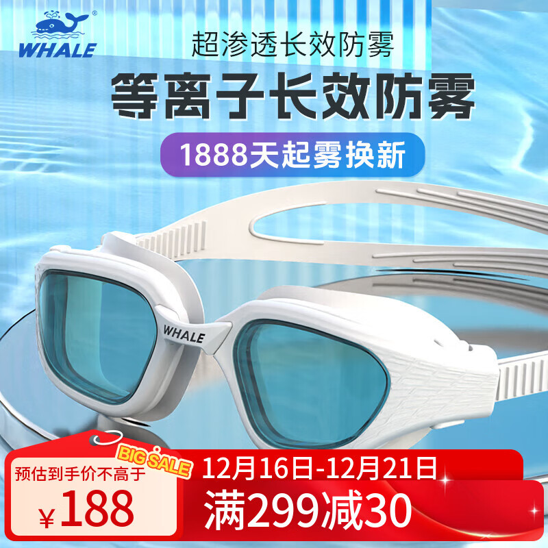 鲸鱼S14成人长效防雾泳镜男女通用1888天起雾换新三次防水游泳眼镜 典雅白-高清茶色镜片 京东折扣/优惠券