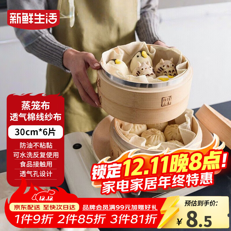 新鲜生活圆形蒸笼布食品级纱布蒸包子馒头垫纸家用笼屉布盖布30cm*6片装