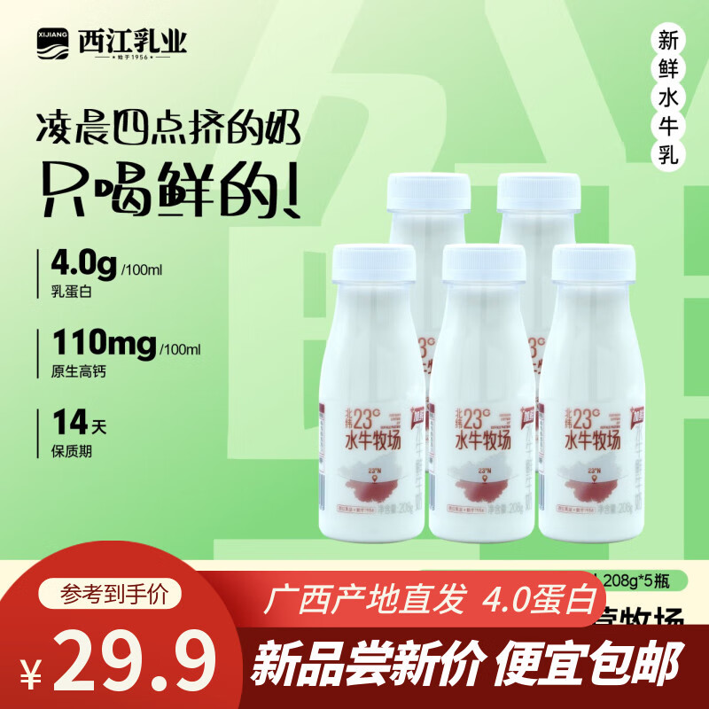西江乳业广西水牛奶4.0蛋白低温巴氏杀菌学生儿童源头直发208*5瓶包邮