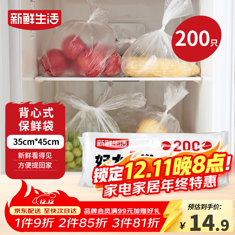 新鲜生活保鲜袋食品级背心式食品袋特大号塑料袋一次性密封厨房好物200只