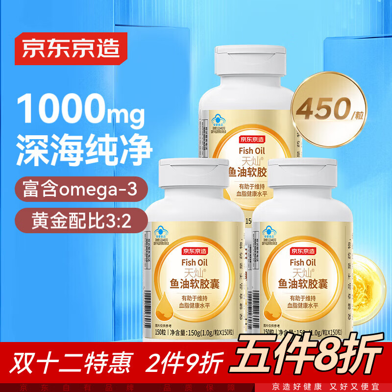 京东京造深海鱼油软胶囊共450粒omega-3 DHA+EPA 辅助降血脂非鱼肝油