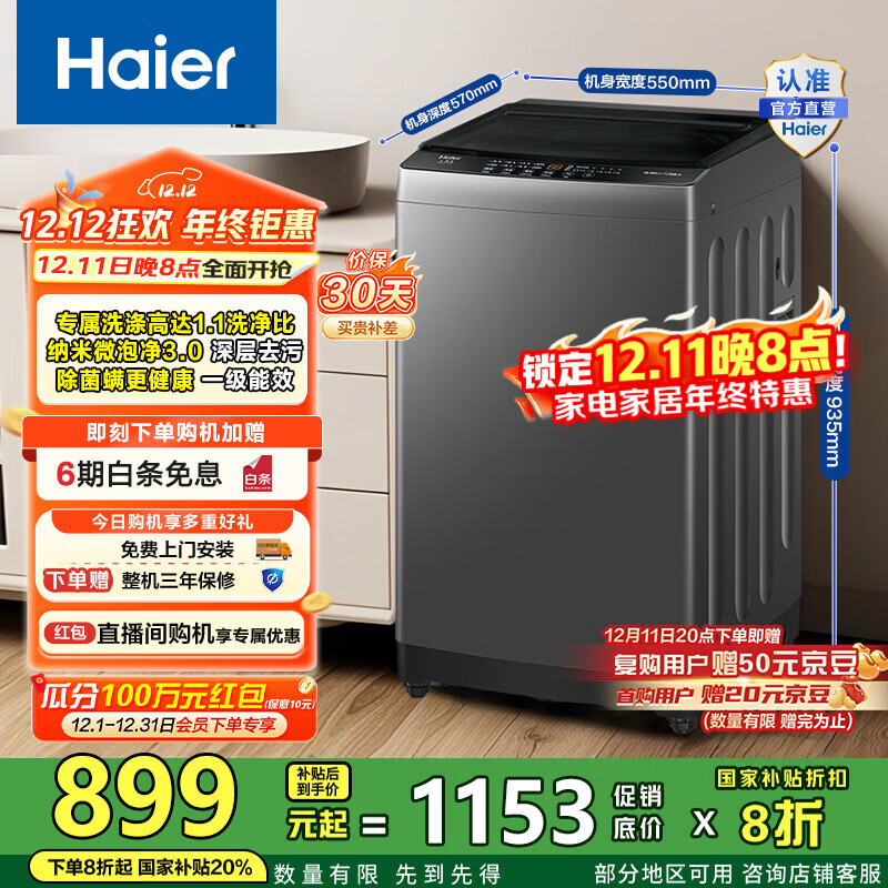 海尔（Haier）洗衣机波轮全自动 10公斤家用懒人纳米微泡净洗1.1洗净比一级能效 Z10E0租房宿舍 家电国家补贴20%