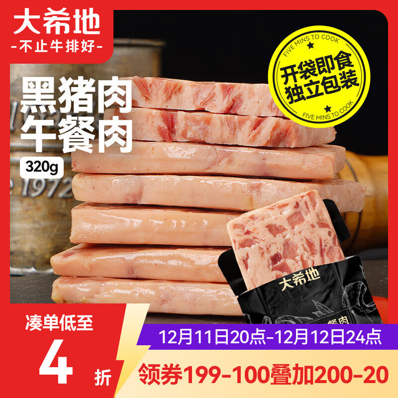 大希地黑猪肉午餐肉320g 独立包装即食 儿童早餐零食火腿肠烧烤火锅食材