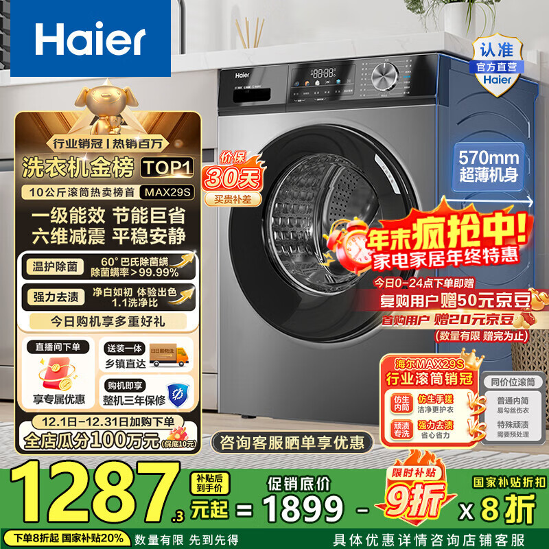 海尔（Haier）滚筒洗衣机全自动10公斤MATE29S相似款一级能效懒人超薄家用大容量MAX29S家电国家补贴20%以旧换新 行业销冠丨热销百万丨原创冲浪洗