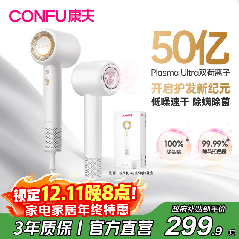 康夫（CONFU）高速电吹风机50亿等离子护发家用大功率大风力速干圣诞礼物送女友吹风筒F9Pro白国家补贴