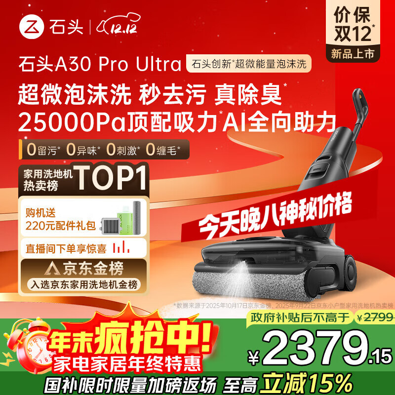 石头A30 Pro Ultra泡沫洗地机AI全向助力25000pa 95℃自清洁吸拖洗一体拖地机器人扫地机吸力国家补贴