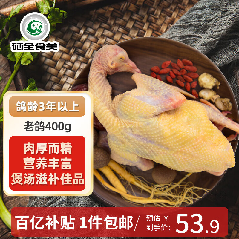 硒全食美富硒老鸽 净重400g/只 冷冻 供港鸽子生鲜冷链 煲汤优选卤煮食材