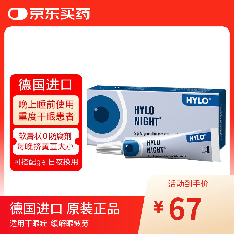 德国海露HYLO NIGHT海露眼膏 缓解中重度干眼 夜间滋润双眼 改善泪膜 搭配海露滴眼液补水原装进口5g